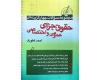مجموعه سوالات چهارگزینه ای حقوق جزای عمومی و اختصاصی مجموعه سوالات چهارگزینه ای حقوق جزای عمومی و اختصاصی