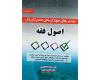 پرسش های چهارگزینه ای جامع کاربردی اصول فقه - دست دوم پرسش های چهارگزینه ای جامع کاربردی اصول فقه - دست دوم