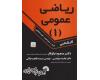 ریاضی عمومی 1 (کارشناسی) ریاضی عمومی 1 (کارشناسی)