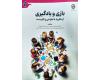 بازی و یادگیری بازی و یادگیری